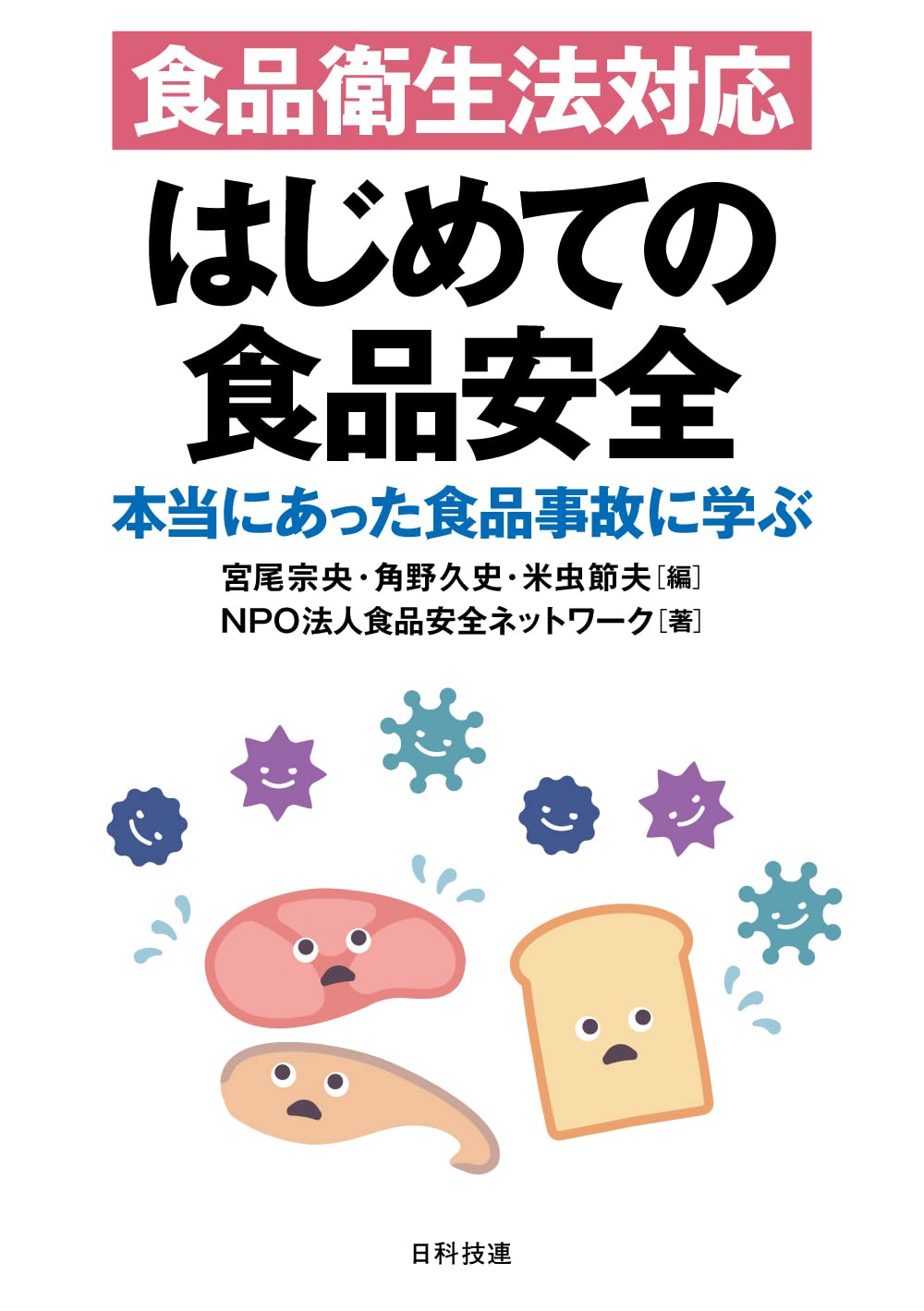 食品衛生法対応 はじめての食品安全: 本当にあった食品事故に学ぶ